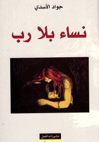 نساء بلا رب
