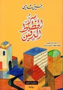 سر الخطاط الدفين