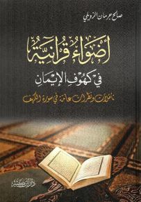 أضواء قرآنية في كهوف الإيمان