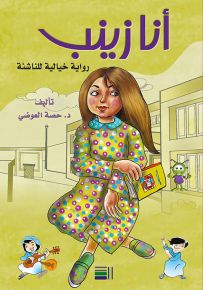 أنا زينب