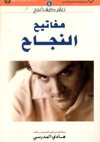 مفاتيح النجاح