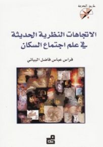 الاتجاهات النظرية الحديثة في علم اجتماع السكان - سلسلة طريق المعرفة