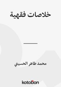 خلاصات فقهية