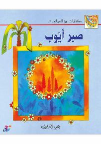 صبر أيوب - سلسلة حكايات من السماء