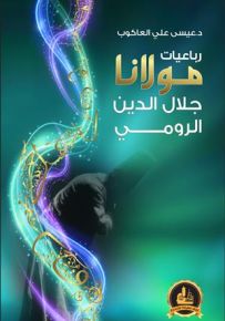 رباعيات مولانا جلال الدين الرومي