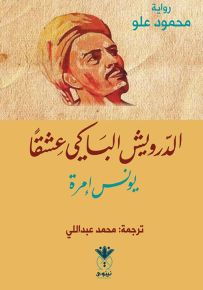 الدرويش الباكي عشقاً : يونس إمرة