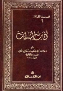 كتاب البلدان