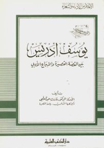 يوسف إدريس - بين القصة القصيرة والإبداع الأدبي - جزء 104 - سلسلة أعلام الأدباء والشعراء