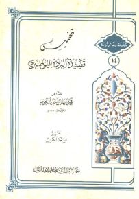 تخميس قصيدة البردة للبوصيري - سلسلة ذخائر تراثنا