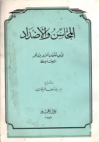 المحاسن والأضداد