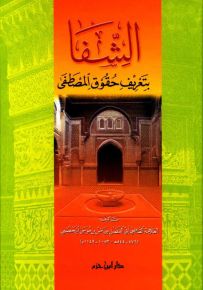 الشفا بتعريف حقوق المصطفى