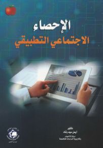 الإحصاء : الاجتماعي التطبيقي