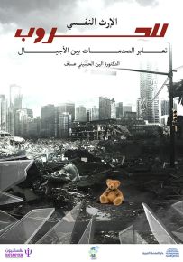 الإرث النفسي للحروب : تعابر الصدمات بين الأجيال