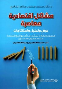 مشاكل اقتصادية معاصرة : عرض وتحليل واستنتاجات