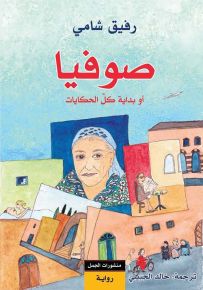 صوفيا أو بداية كل الحكايا