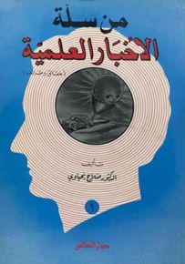 من سلة الأخبار العلمية : حقائق وطرائف - الكتاب الأول