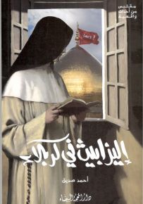 إليزابيث في كربلاء