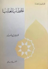 الخطاب الغائب - سلسلة نحو فهم متجدد