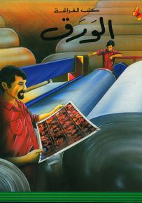 الورق - سلسلة المعارف الميسرة المرحلة الأولى