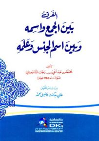 الفرق بين الجمع واسمه وبين اسم الجنس وعلمه