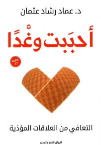 أحببت وغداً : التعافي من العلاقات المؤذية