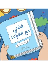 قصتي مع القراءة