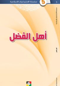 أهل الفضل