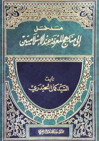 مدخل إلى مناهج المعرفة عند الإسلاميين