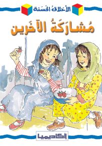 مشاركة الآخرين - سلسلة الأخلاق الحسنة