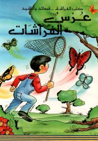 عرس الفراشات