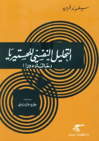 التحليل النفسي للهستيريا