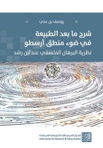 شرح ما بعد الطبيعة في ضوء منطق أرسطو : نظرية البرهان الفلسفي عند ابن رشد