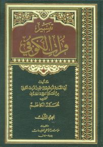 تفسير فرات الكوفي