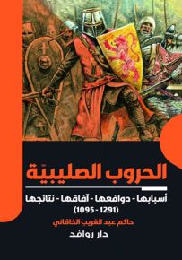 الحروب الصليبية أسبابها - دوافعها - آفاقها - نتائجها 1291- 1095