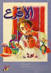 الأقرع - سلسلة القصصية للأولاد