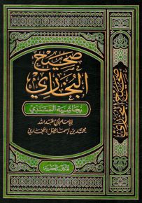 صحيح البخاري بحاشية السندي