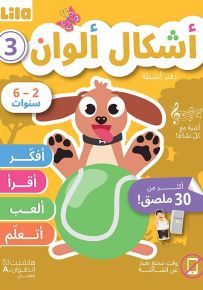 أشكال ألوان : دفتر أنشطة المستوى الثالث - سلسلة أفكر أقرأ ألعب أتعلم