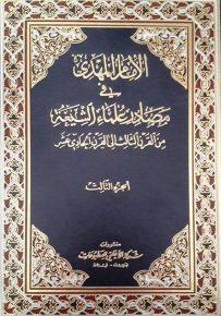 الإمام المهدي في مصادر علماء الشيعة من القرن الثالث إلى القرن الحادي عشر