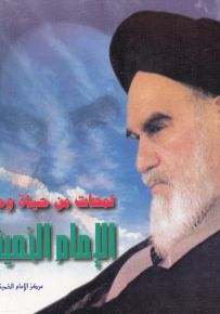 لمحات من حياة وجهاد الإمام الخميني