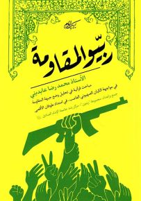 ربيو المقاومة