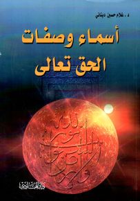 أسماء وصفات الحق تعالى