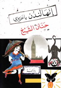 إنها لندن يا عزيزي