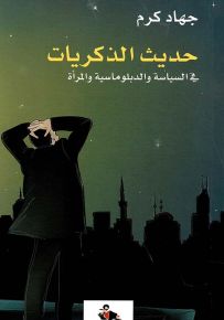 حديث الذكريات في السياسة والدبلوماسية والمرأة