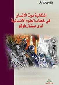 إشكالية موت الإنسان في خطاب العلوم الإنسانية لدى ميشال فوكو