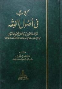 كتاب في أصول الفقه