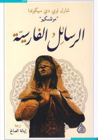 الرسائل الفارسية