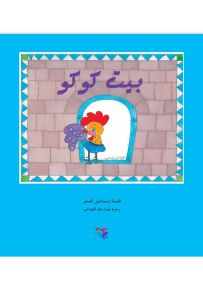 بيت كوكو - سلسلة مكتبة الصيصان