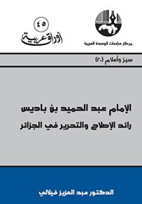 الإمام عبد الحميد بن باديس رائد الإصلاح والتحرير في الجزائر - سلسلة أوراق عربية 45