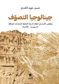 جينالوجيا التصوف - وطقوس الأسرار في العقائد الدينية الباطنية للحضارات العراقية