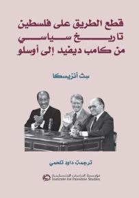 قطع الطريق على فلسطين : تاريخ سياسي من كامب ديفيد إلى أوسلو